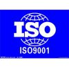 ISO9001质量管理体系认证咨询服务